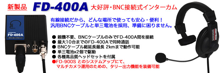 PROTECH/プロテック　BNC 電源供給可能有線式インターカムFD-400Aインカム