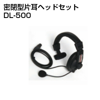 画像1: PROTECH/プロテック　DL-500 密閉型片耳ヘッドセット (1)
