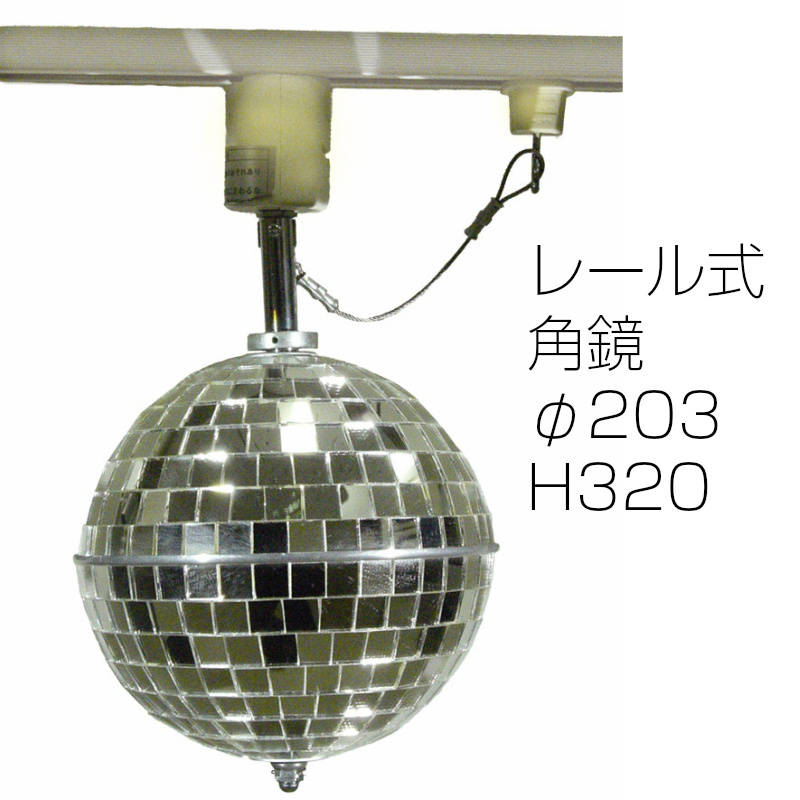 日照 ライティングレール式吊下 ミラーボール 角鏡 定速 F3 Nmb 3302p 業務用ビデオカメラ専門店 Allcam