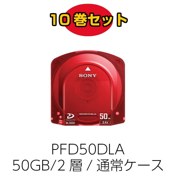 画像1: 10巻セット SONY ソニー PFD50DLA/3 XDCAM記録用 プロフェッショナルディスク Professional Disc 50GB/2層/通常ケース (1)