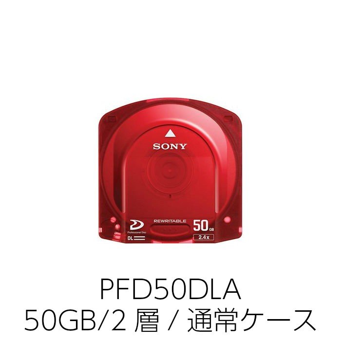 画像1: SONY ソニー PFD50DLA/3 XDCAM記録用 プロフェッショナルディスク Professional Disc 50GB/2層/通常ケース (1)