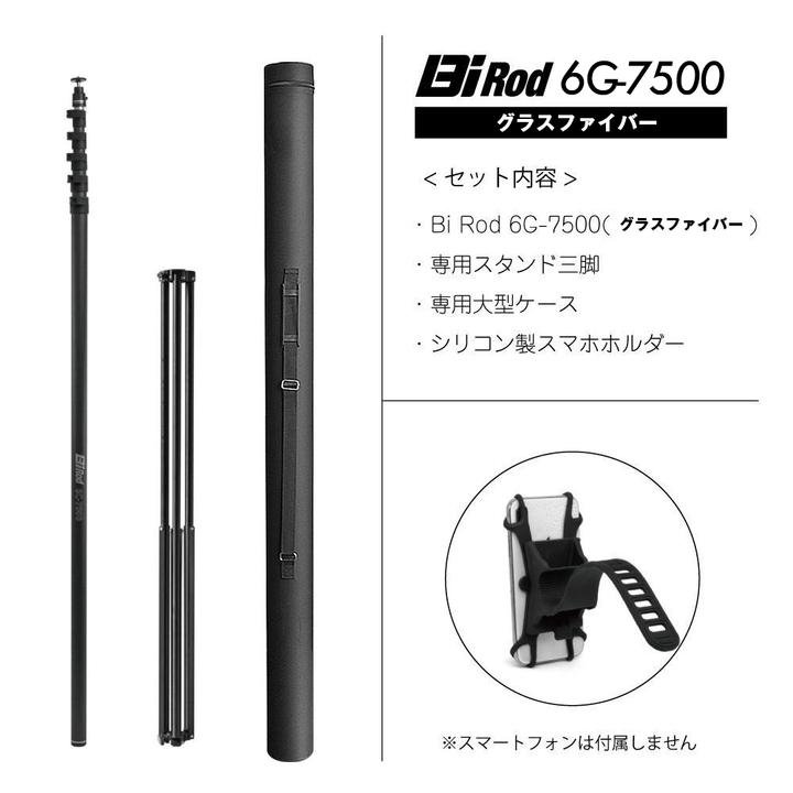 ◇高品質 BiRod 高所撮影カメラ 伸縮 7.5m グラスファイバー製 一脚 ルミカ 6G-7500